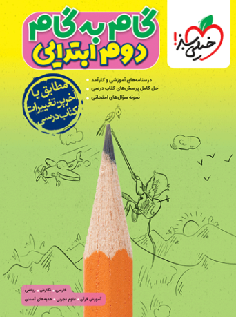 کتاب گام به گام دوم ابتدایی خیلی سبز